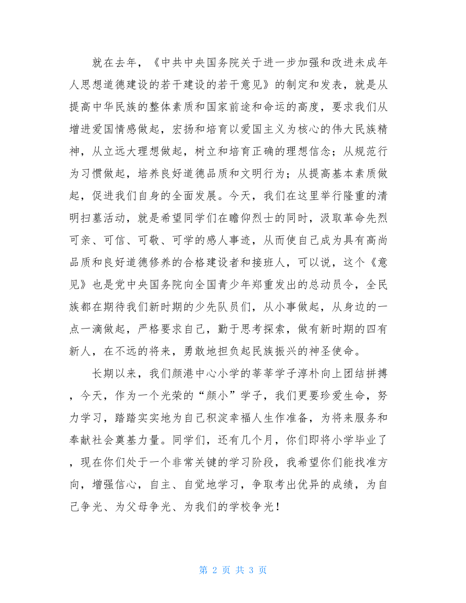 清明节扫墓辅导员讲话稿 庆六一辅导员讲话稿.doc_第2页