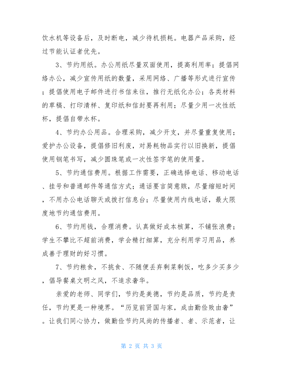 建设节约型学校倡议书 节约型学校倡议书.doc_第2页