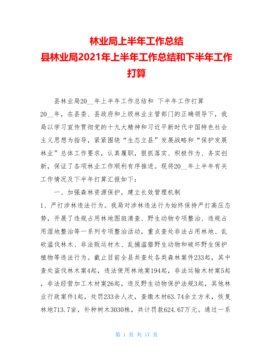 林业局上半年工作总结 县林业局2021年上半年工作总结和下半年工作打算 .doc_第1页