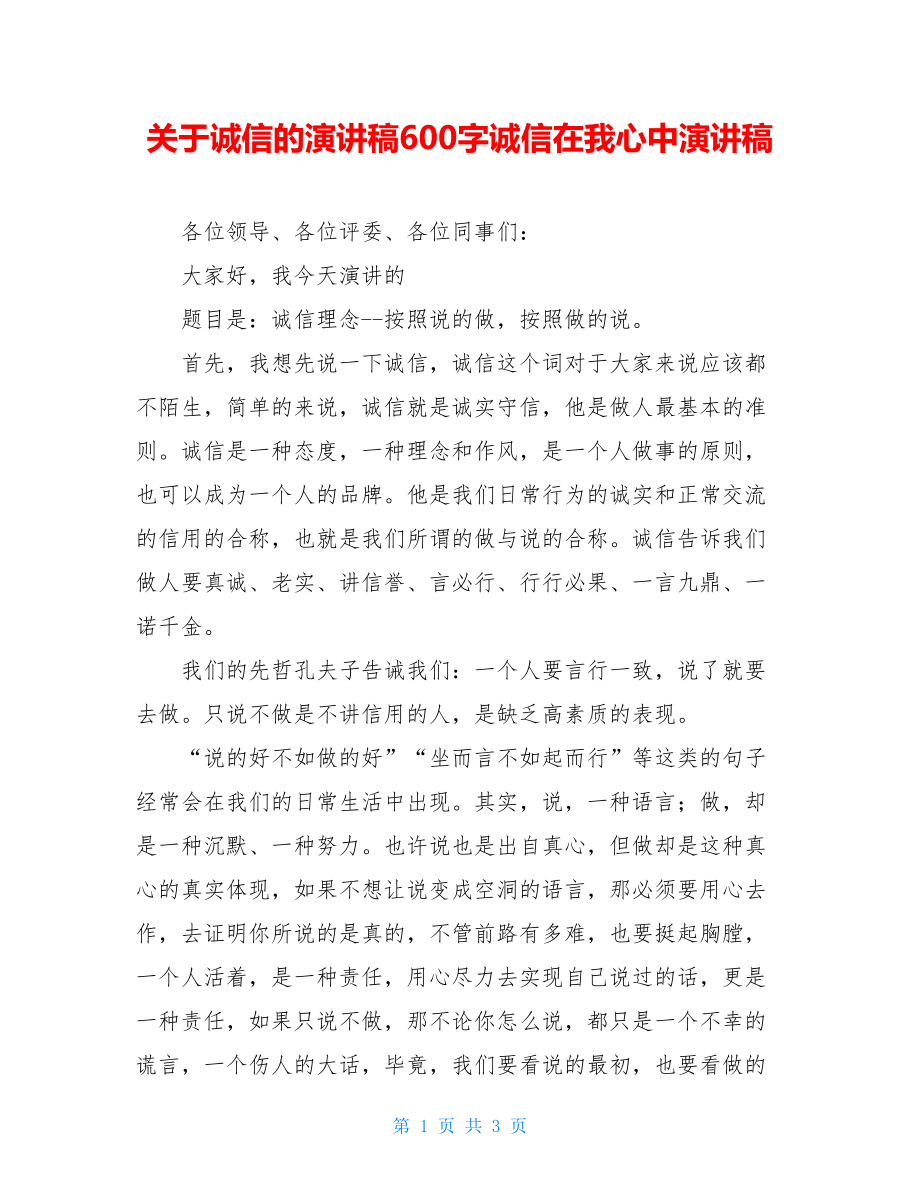 关于诚信的演讲稿600字诚信在我心中演讲稿.doc_第1页