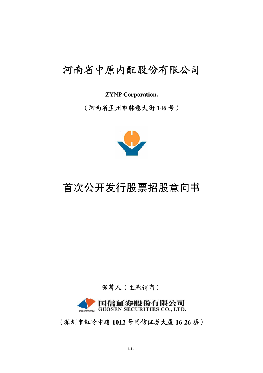 中原内配：首次公开发行股票招股意向书.PDF_第1页