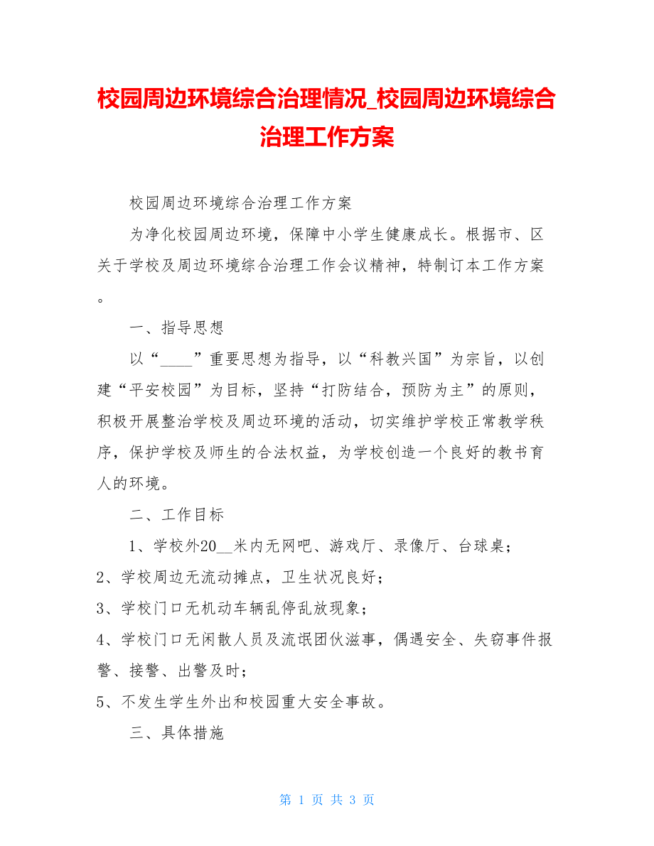 校园周边环境综合治理情况_校园周边环境综合治理工作方案.doc_第1页