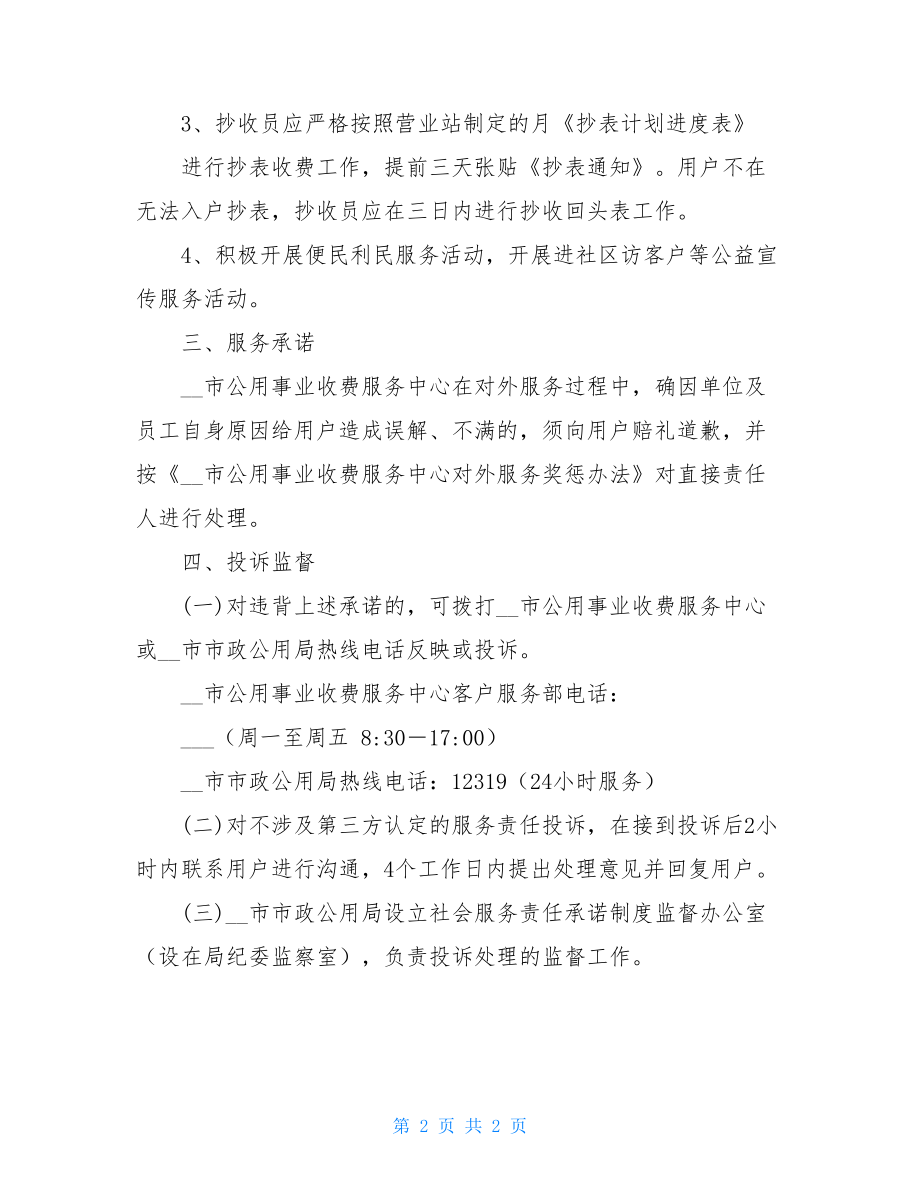 社会服务承诺制度_社会服务承诺制度内容.doc_第2页