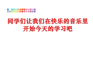 最新同学们让我们在快乐的音乐里开始今天的学习吧PPT课件.ppt