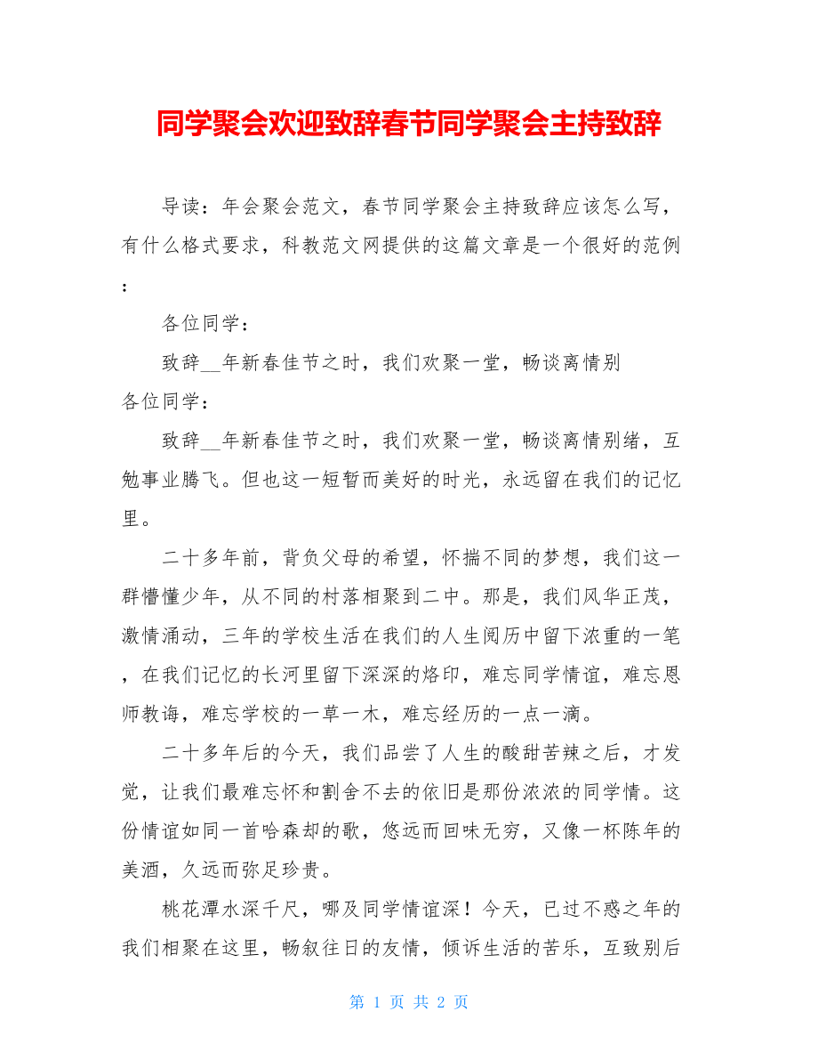 同学聚会欢迎致辞春节同学聚会主持致辞.doc_第1页