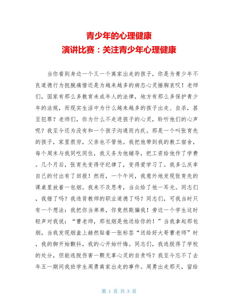 青少年的心理健康 演讲比赛：关注青少年心理健康.doc_第1页