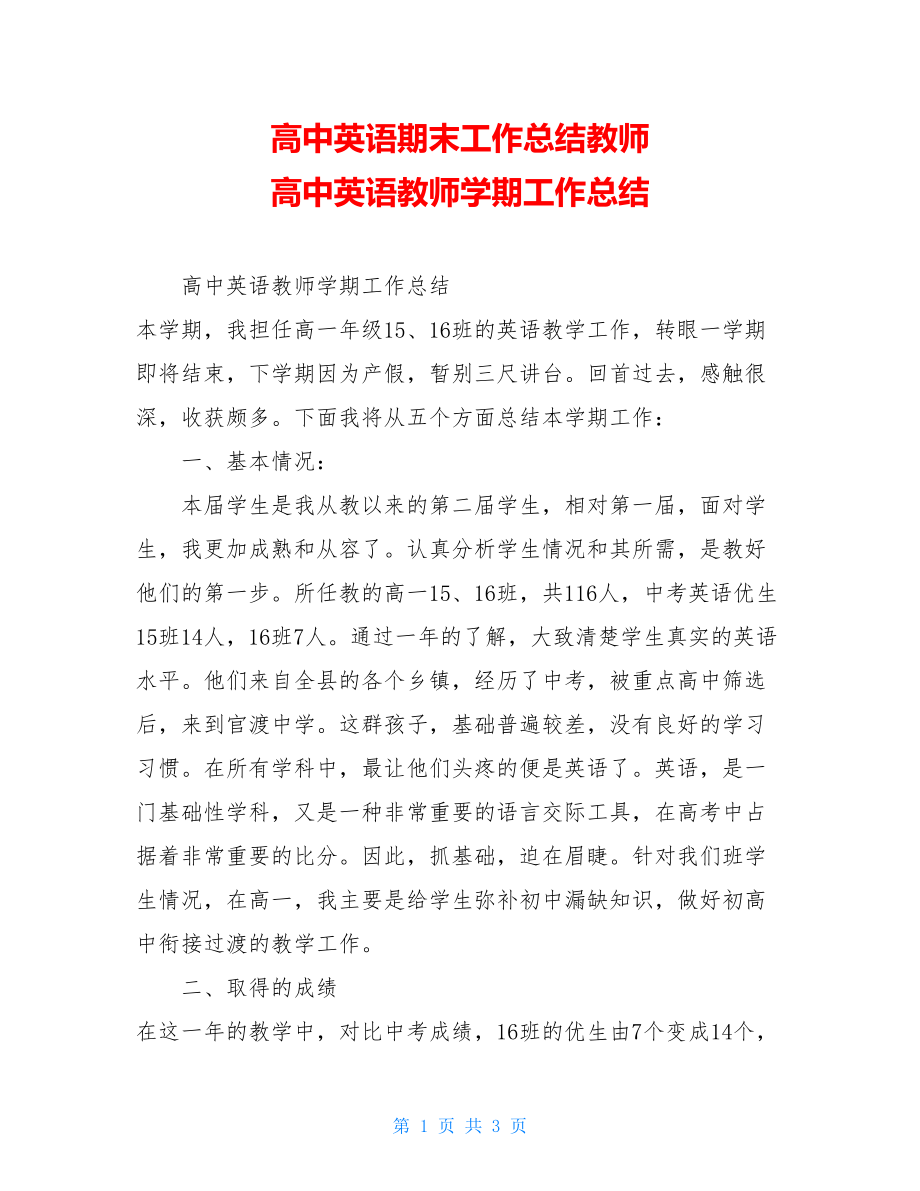 高中英语期末工作总结教师 高中英语教师学期工作总结.doc_第1页