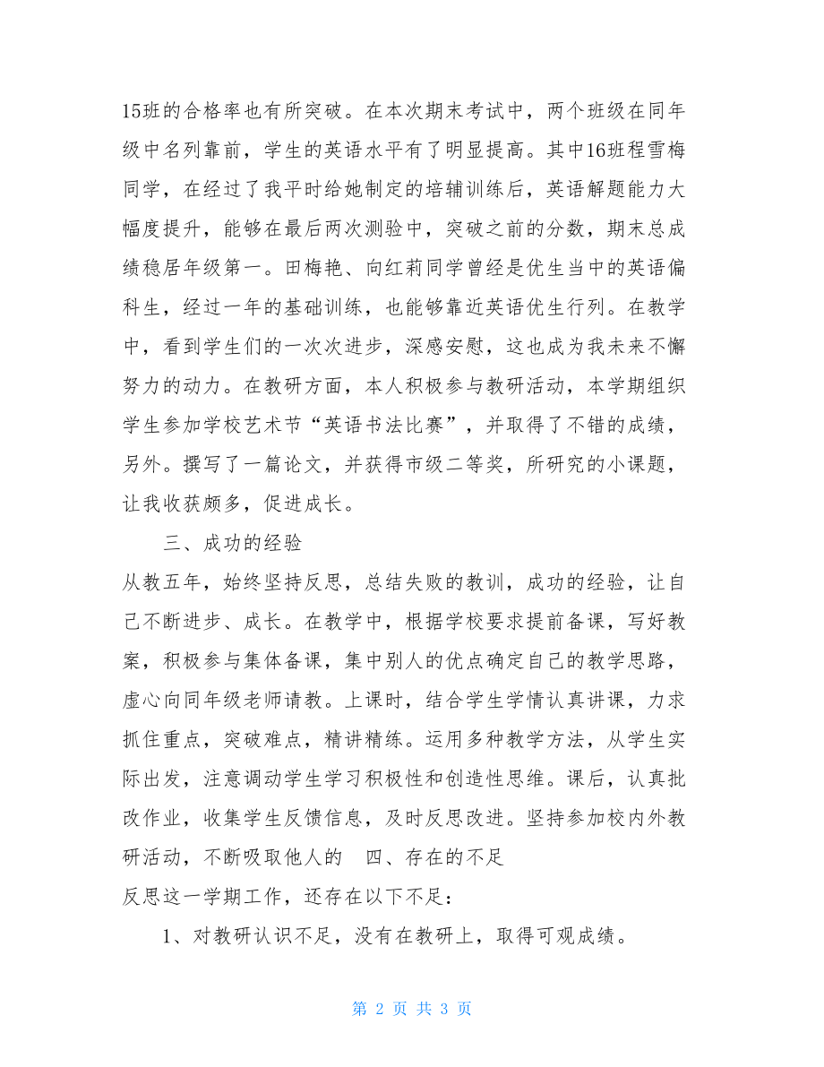 高中英语期末工作总结教师 高中英语教师学期工作总结.doc_第2页