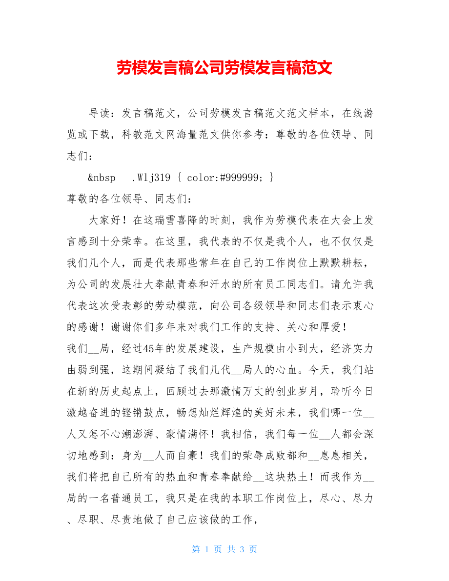 劳模发言稿公司劳模发言稿范文.doc_第1页