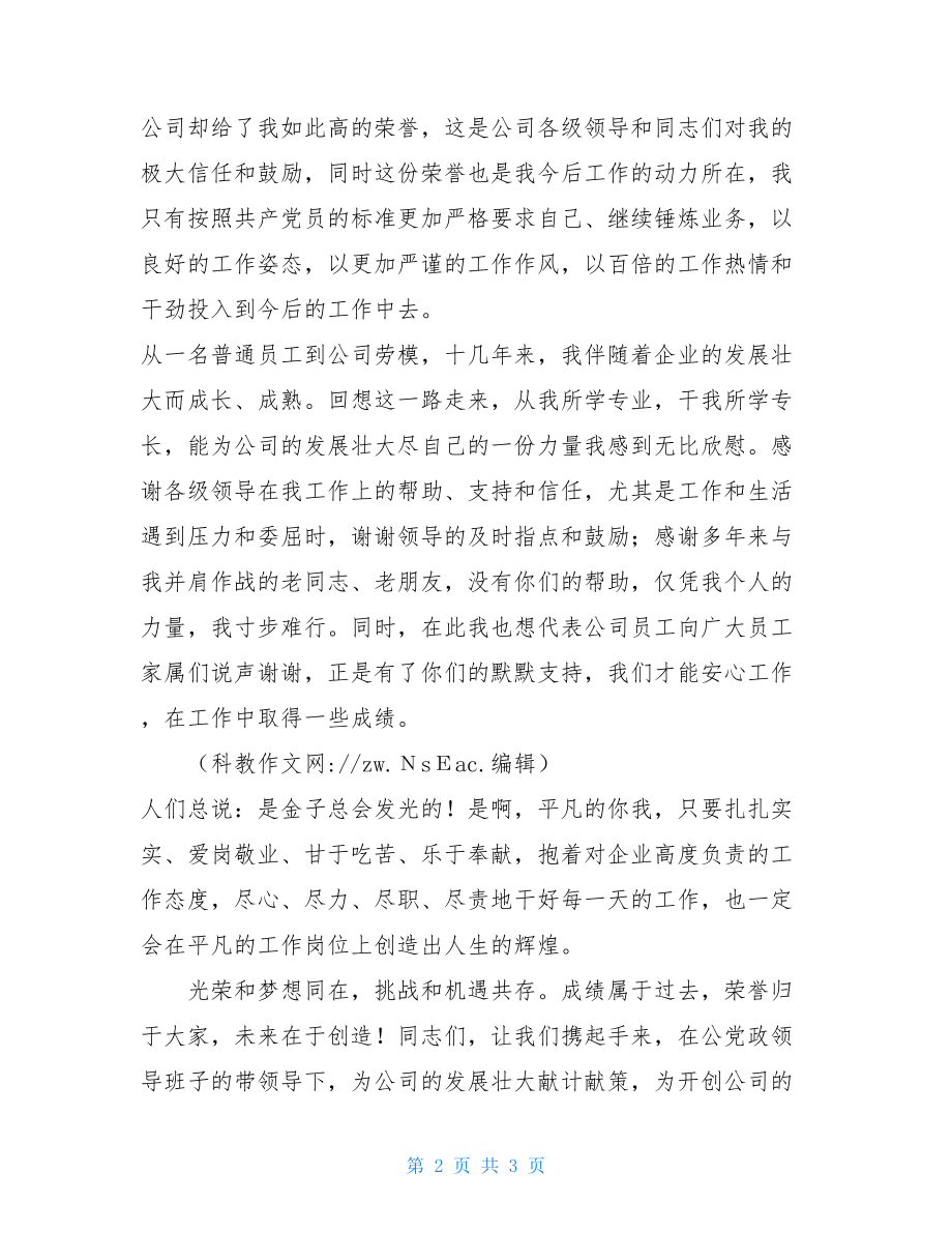 劳模发言稿公司劳模发言稿范文.doc_第2页