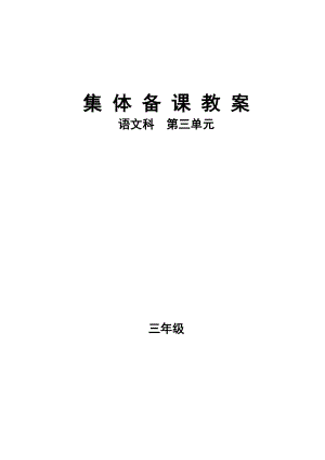 小学三年级语文集体备课教案.doc