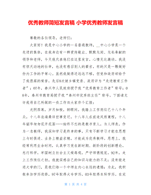 优秀教师简短发言稿 小学优秀教师发言稿 .doc