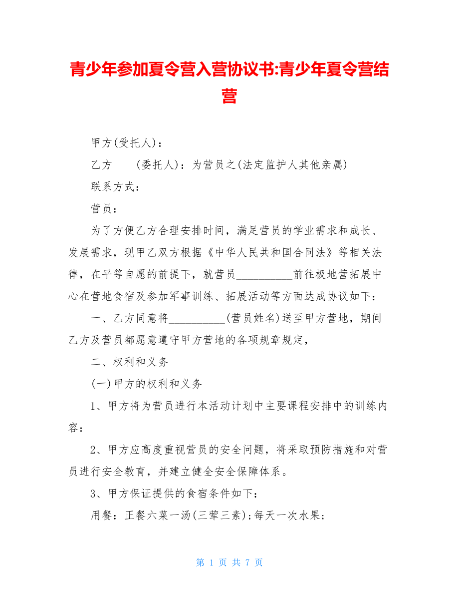 青少年参加夏令营入营协议书-青少年夏令营结营.doc_第1页