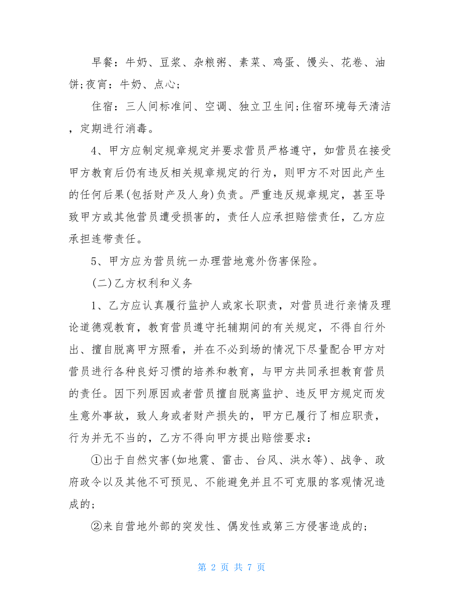 青少年参加夏令营入营协议书-青少年夏令营结营.doc_第2页