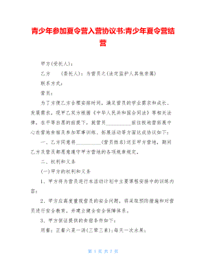 青少年参加夏令营入营协议书-青少年夏令营结营.doc