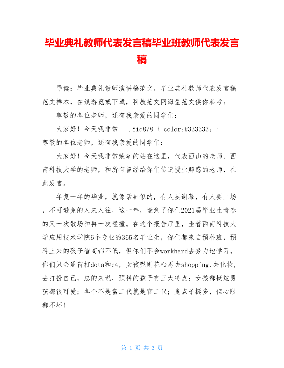 毕业典礼教师代表发言稿毕业班教师代表发言稿.doc_第1页