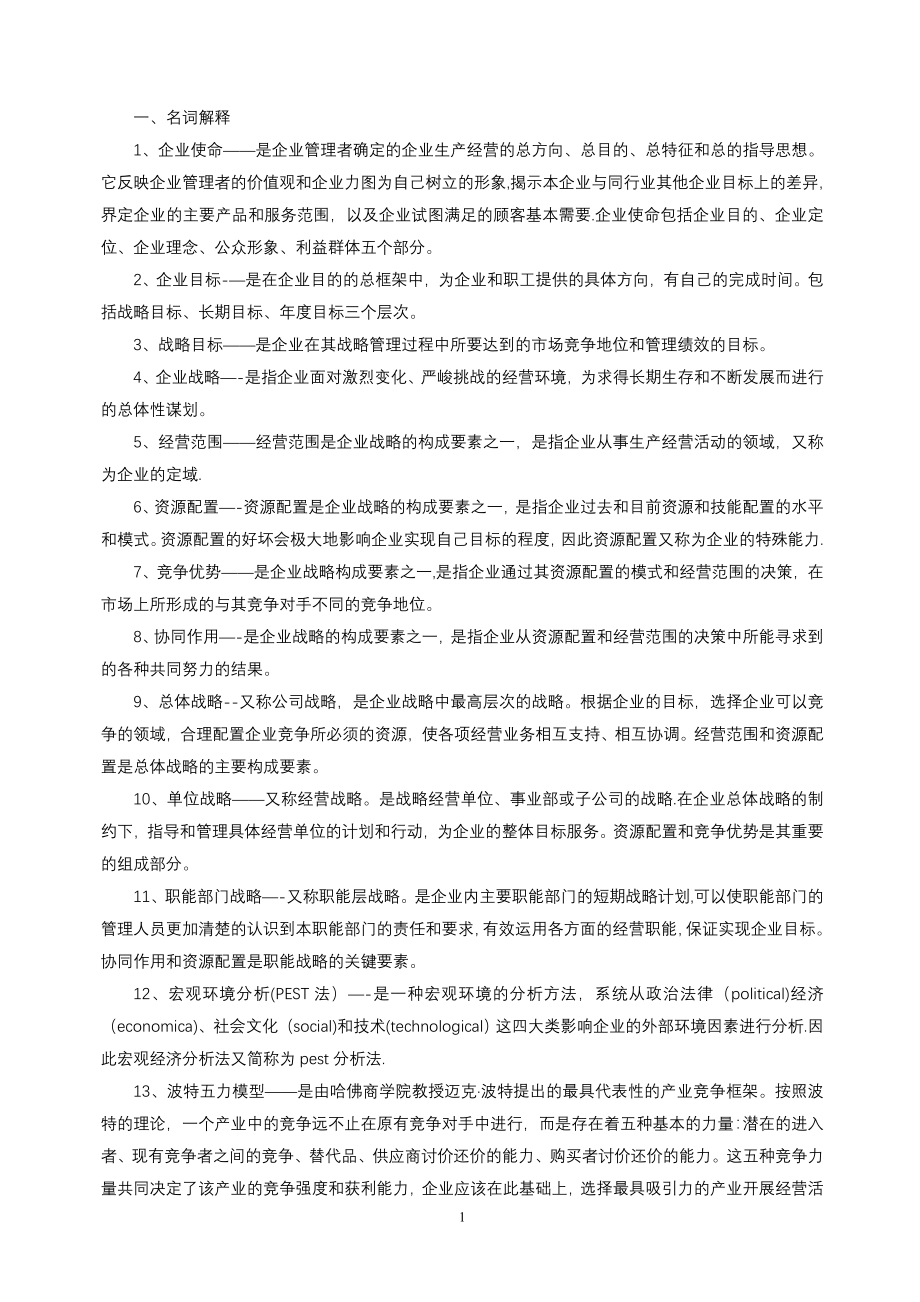 工商综合笔记整理(DOC).doc_第1页