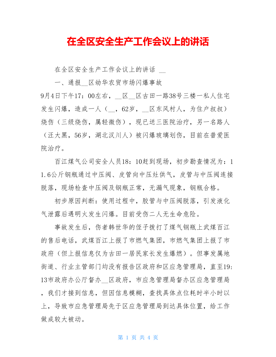 在全区安全生产工作会议上的讲话 .doc_第1页