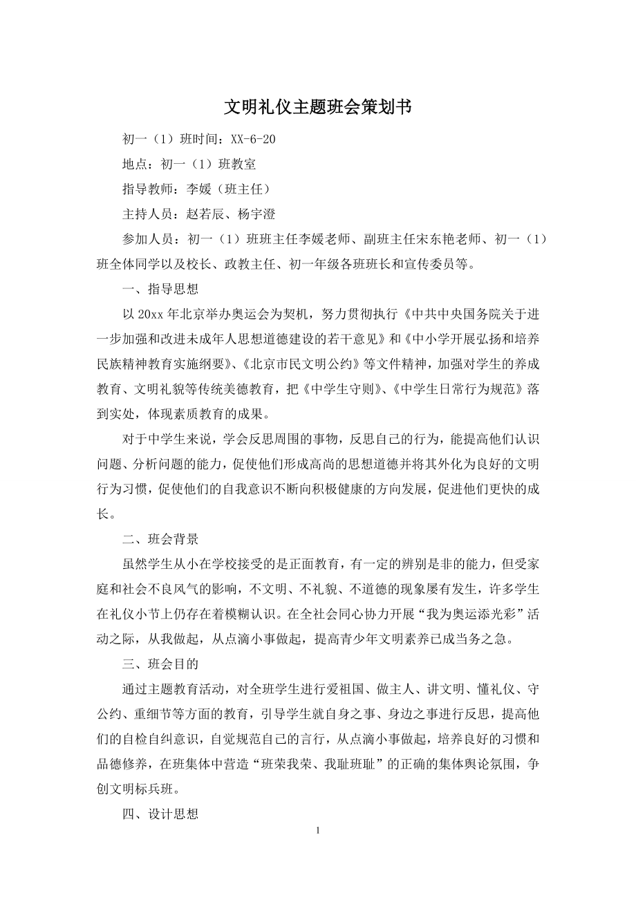 文明礼仪主题班会策划书.docx_第1页