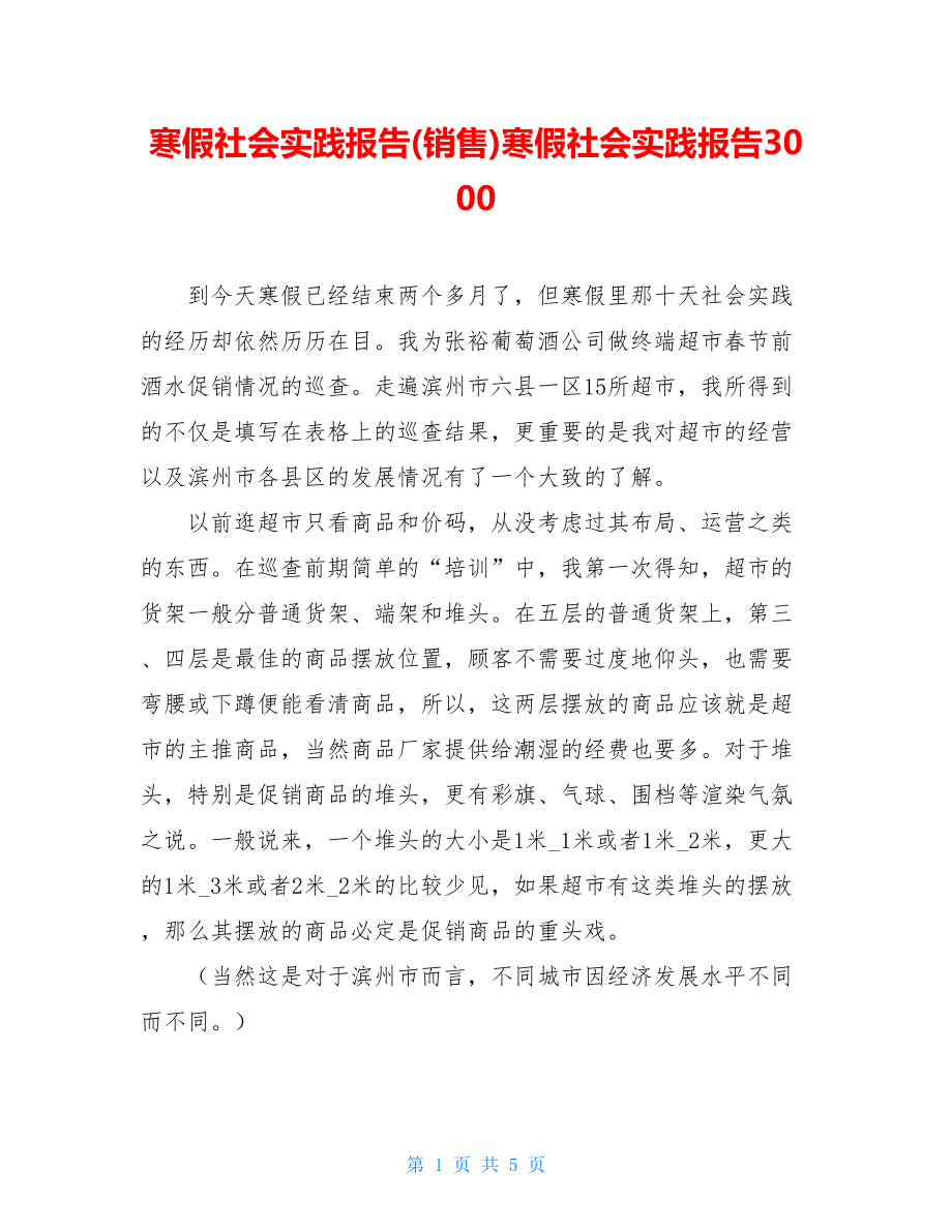 寒假社会实践报告(销售)寒假社会实践报告3000.doc_第1页