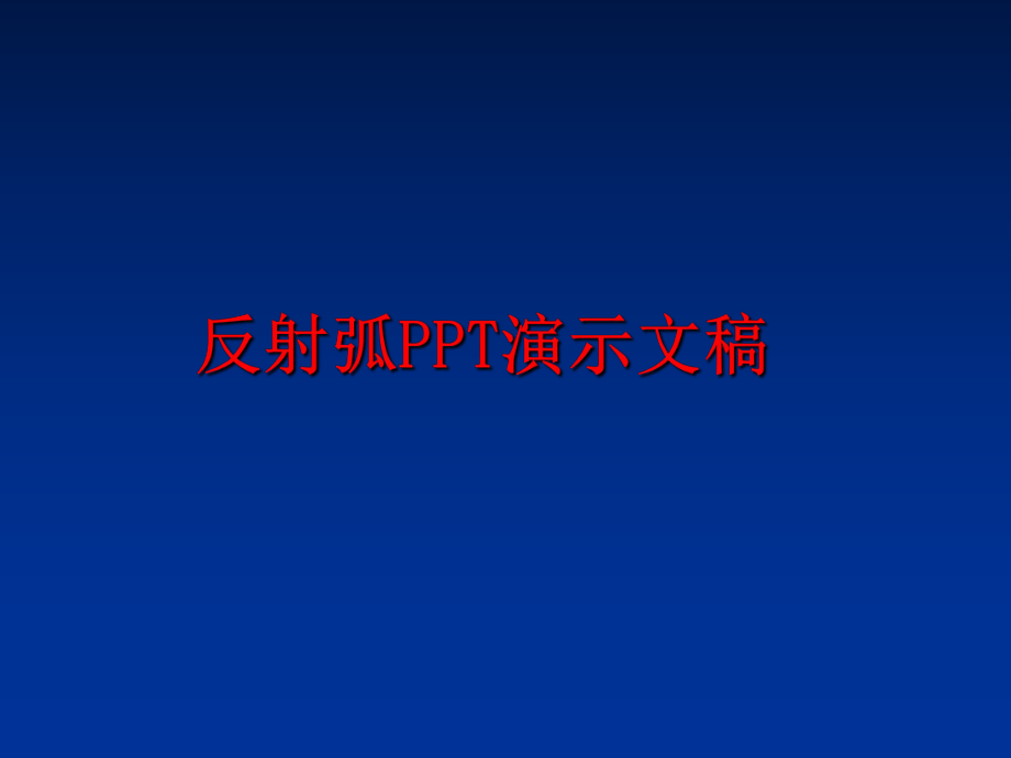 最新反射弧PPT演示文稿幻灯片.ppt_第1页