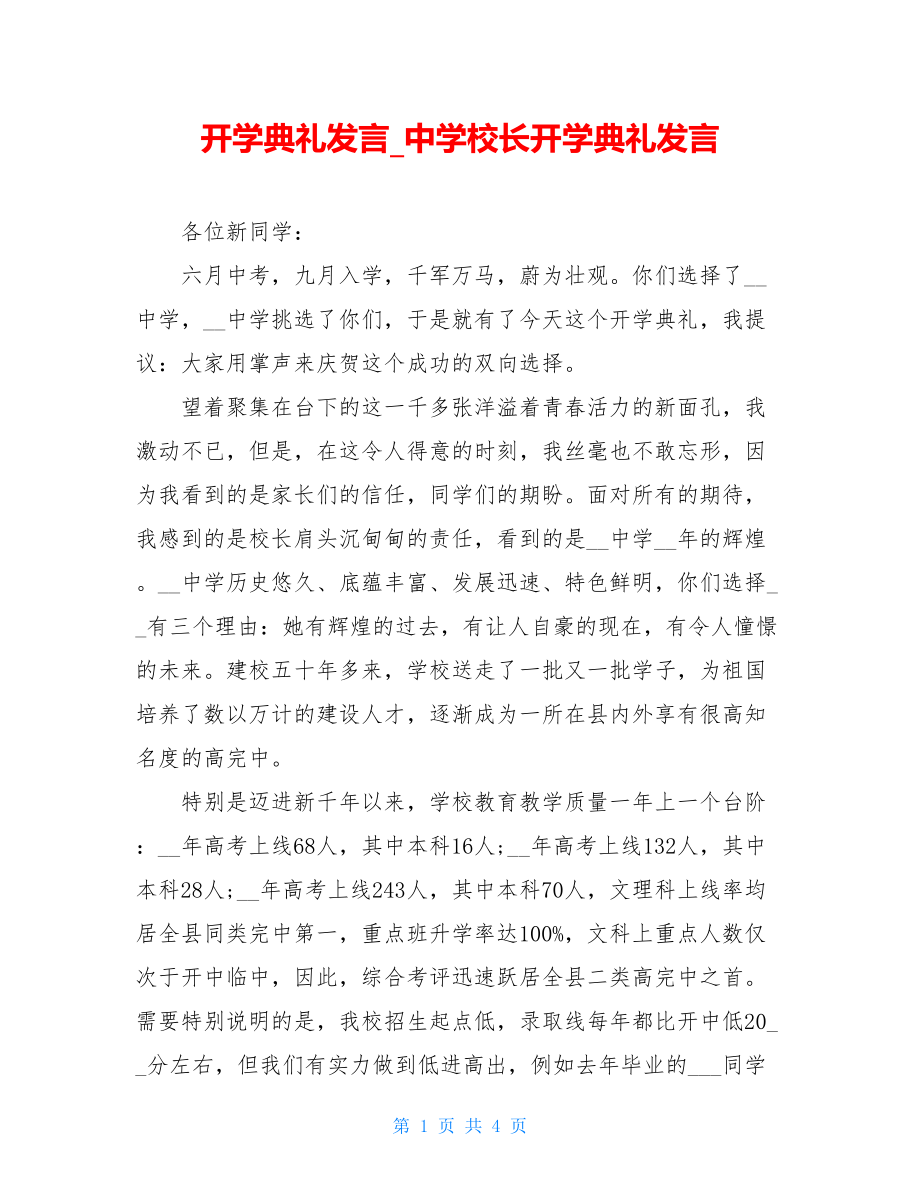 开学典礼发言_中学校长开学典礼发言.doc_第1页