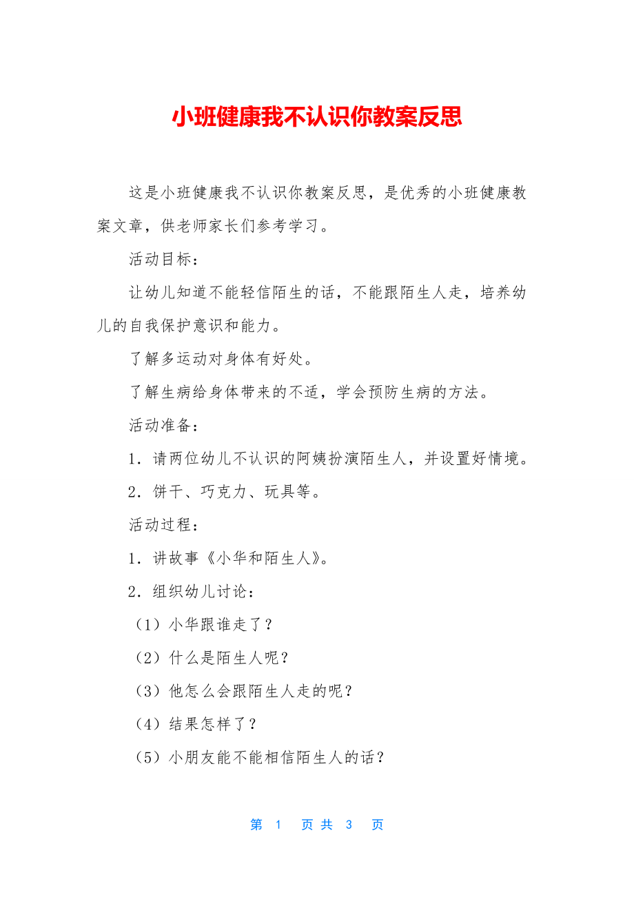 小班健康我不认识你教案反思.docx_第1页