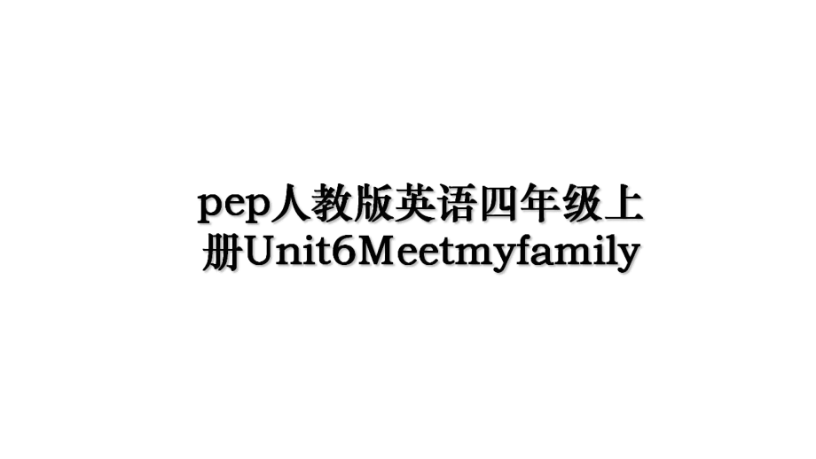 pep人教版英语四年级上册Unit6Meetmyfamily.ppt_第1页