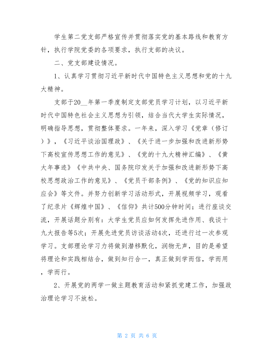 学生党支部书记述职报告范文学生第二党支部书记--述职报告.doc_第2页