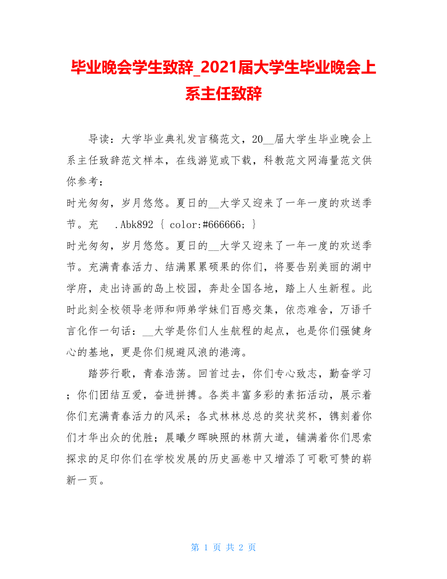 毕业晚会学生致辞_2021届大学生毕业晚会上系主任致辞.doc_第1页