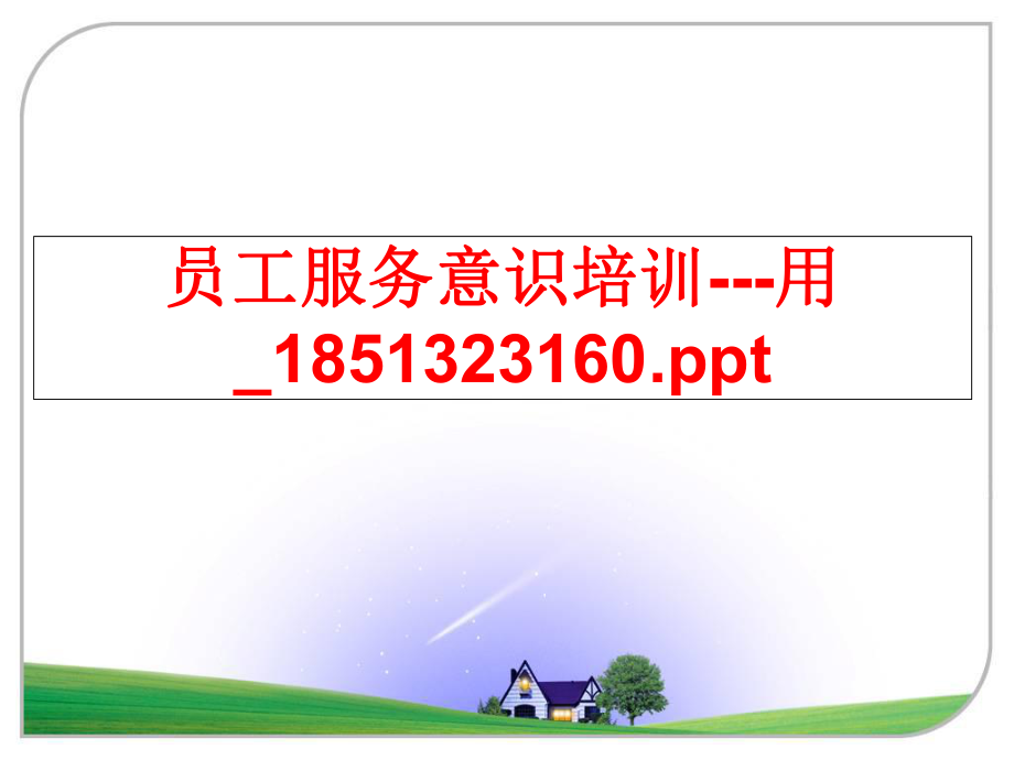 最新员工服务意识培训---用_1851323160.ppt幻灯片.ppt_第1页