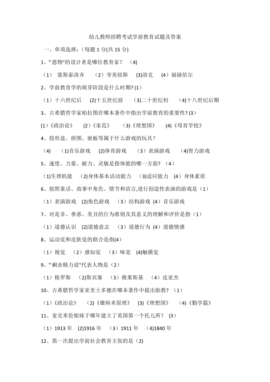 幼儿教师招聘考试笔试试题及答案2.doc_第1页