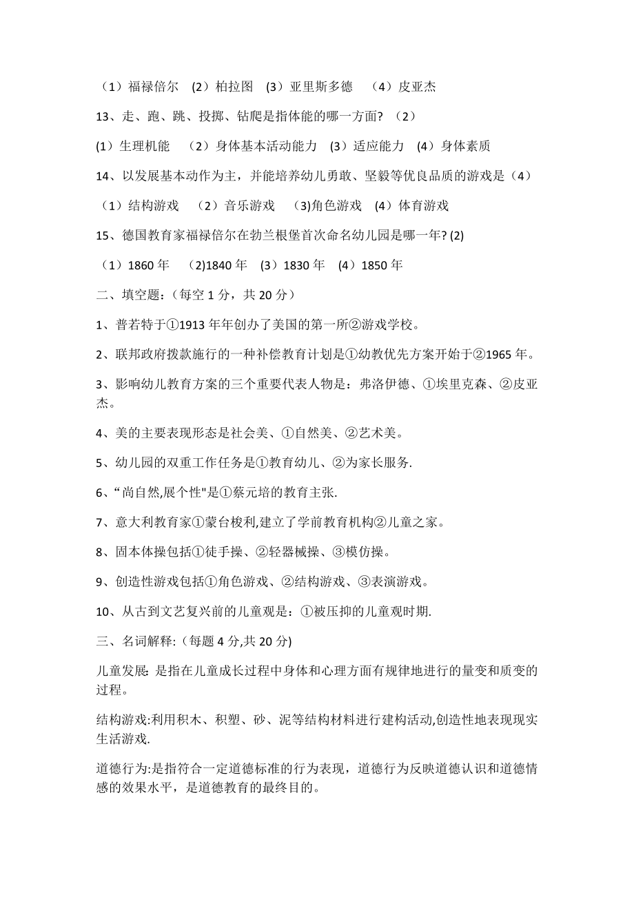 幼儿教师招聘考试笔试试题及答案2.doc_第2页