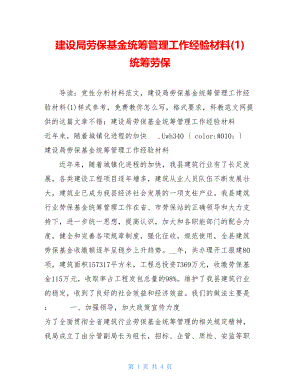 建设局劳保基金统筹管理工作经验材料(1) 统筹劳保.doc