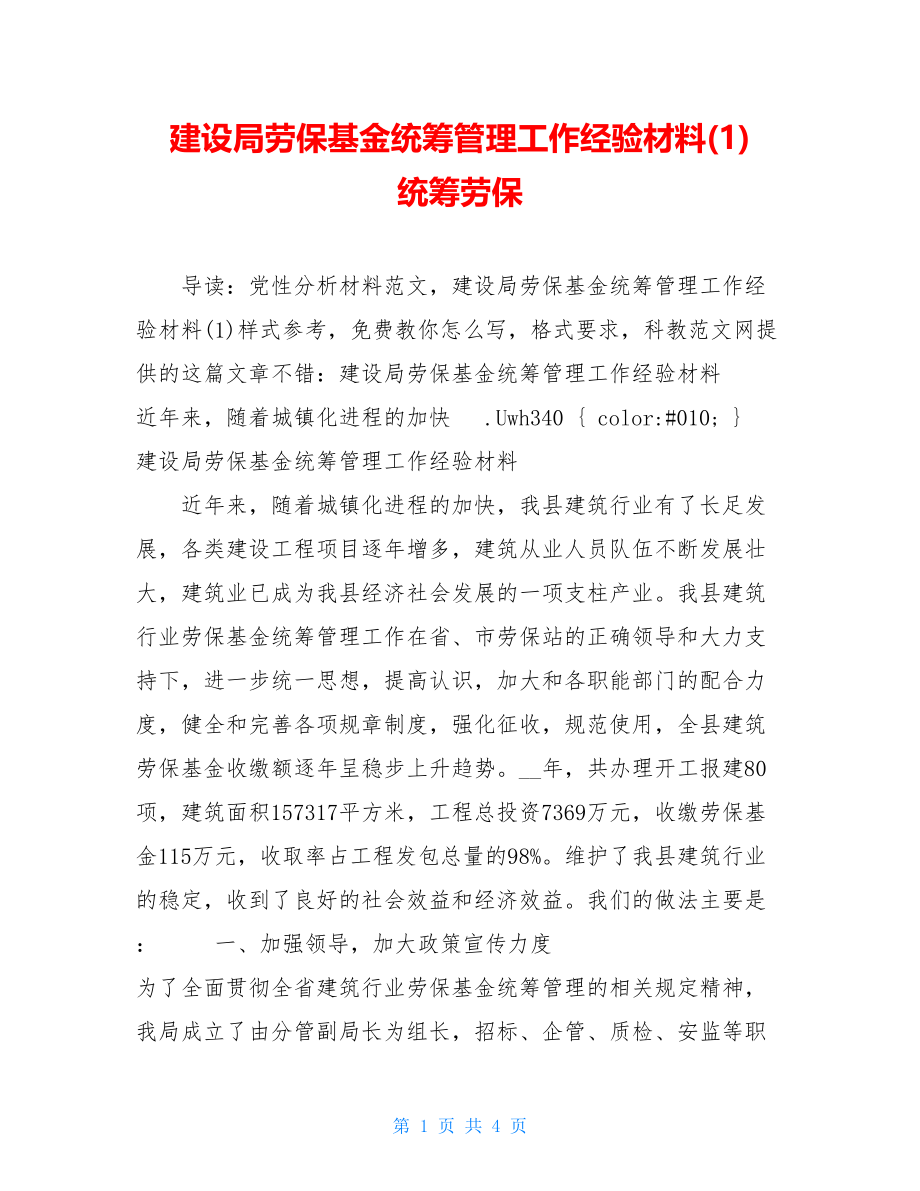 建设局劳保基金统筹管理工作经验材料(1) 统筹劳保.doc_第1页