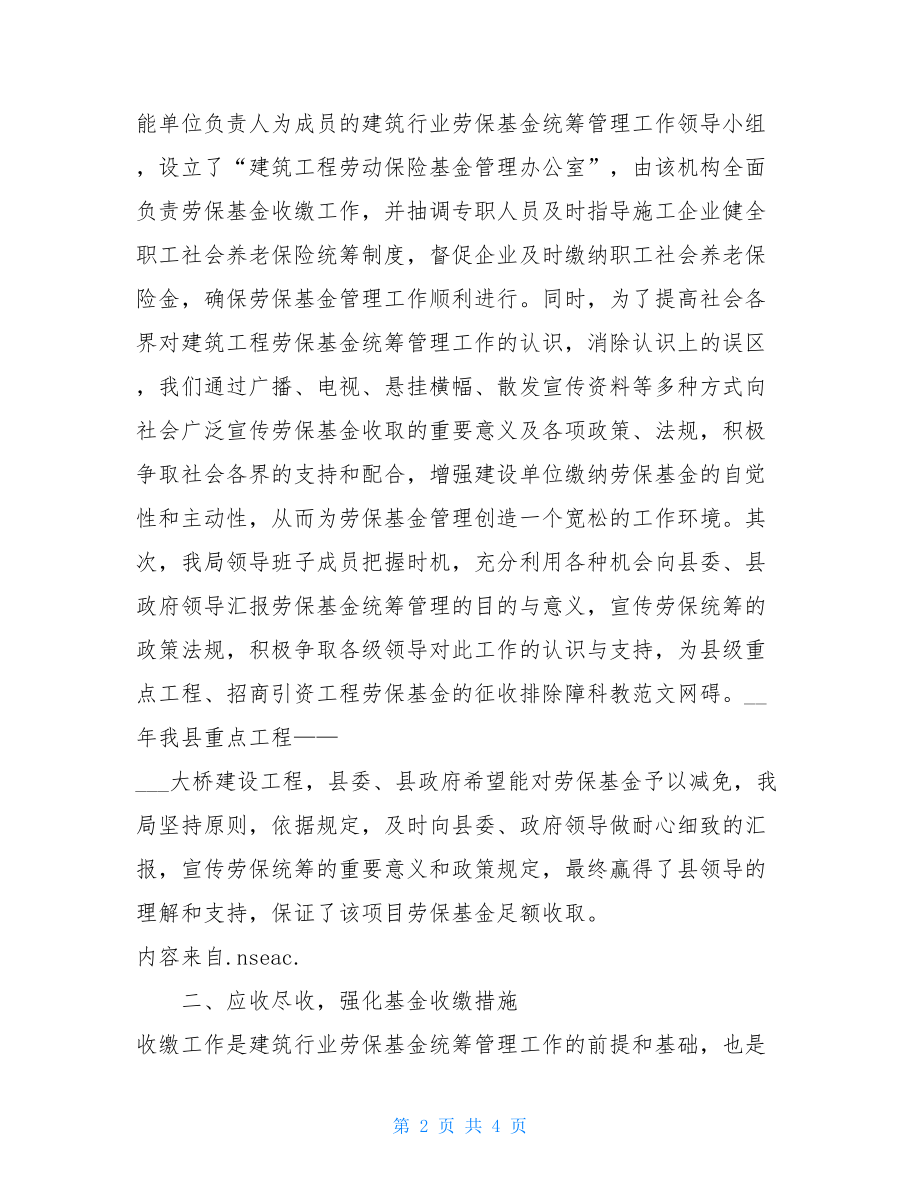 建设局劳保基金统筹管理工作经验材料(1) 统筹劳保.doc_第2页