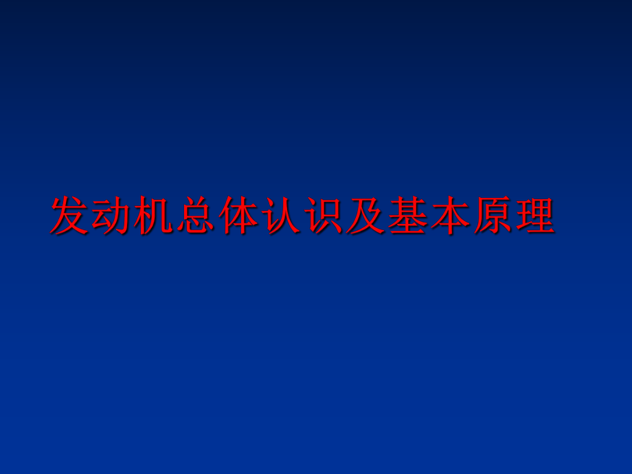 最新发动机总体认识及基本原理ppt课件.ppt_第1页