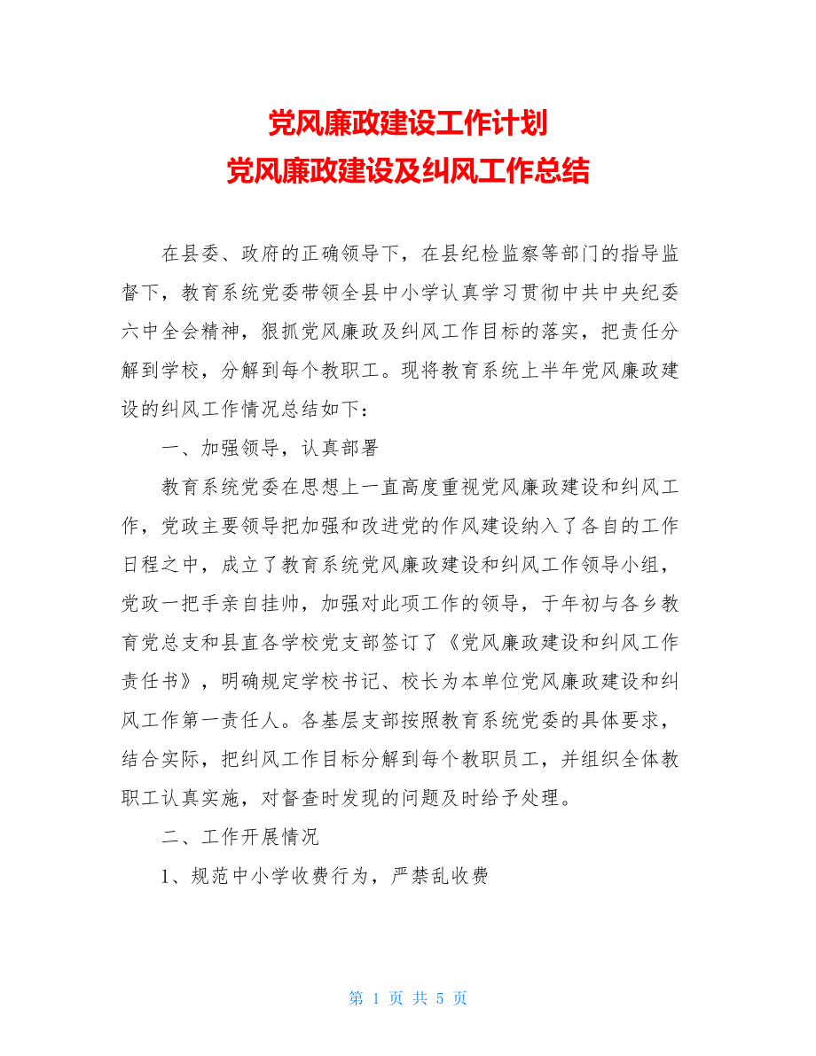 党风廉政建设工作计划 党风廉政建设及纠风工作总结 .doc_第1页