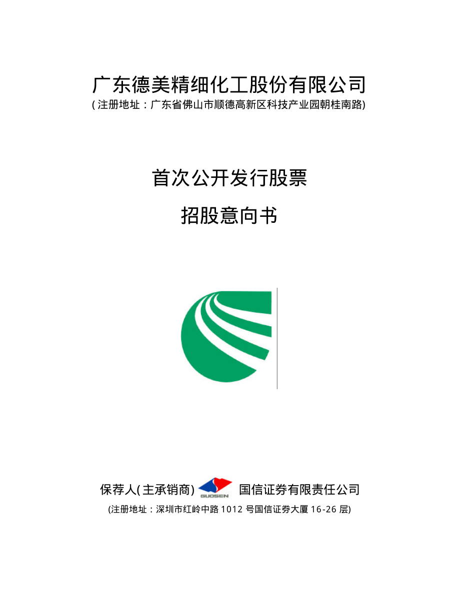 德美化工：首次公开发行股票招股意向书.PDF_第1页