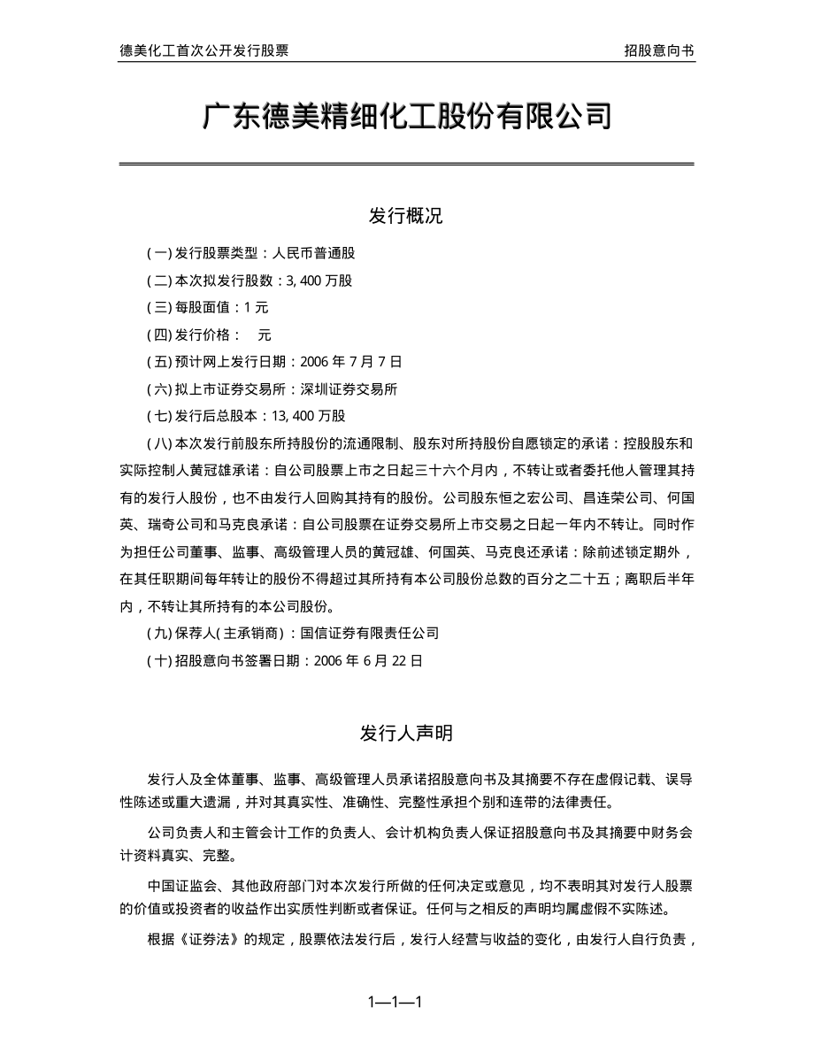 德美化工：首次公开发行股票招股意向书.PDF_第2页