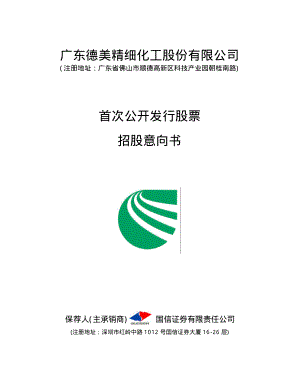 德美化工：首次公开发行股票招股意向书.PDF