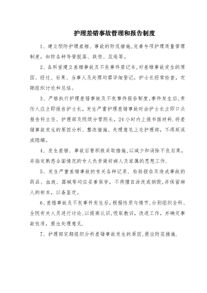 护理差错事故管理和报告制度.doc