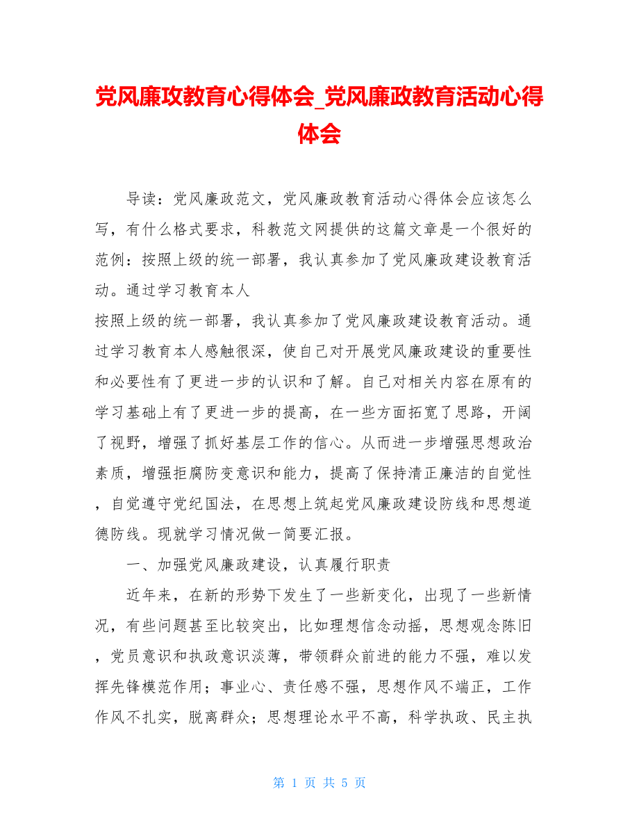 党风廉攻教育心得体会_党风廉政教育活动心得体会.doc_第1页