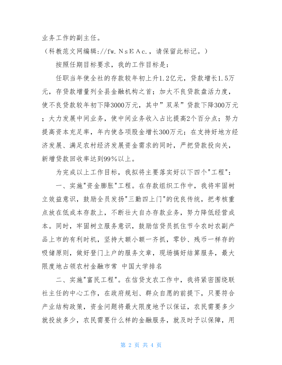 竞聘信用社主任演讲稿范文_信用社竞聘演讲稿.doc_第2页