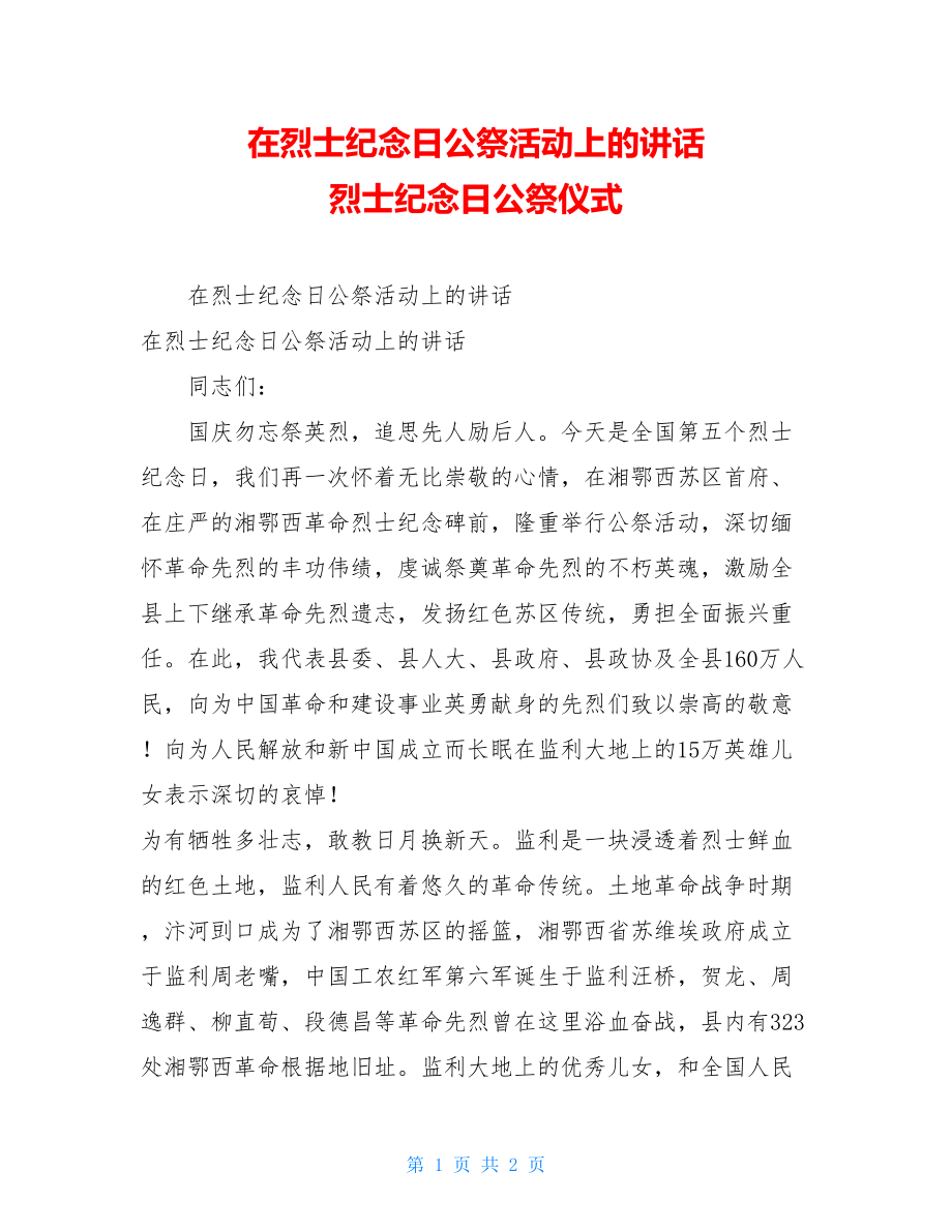 在烈士纪念日公祭活动上的讲话 烈士纪念日公祭仪式.doc_第1页