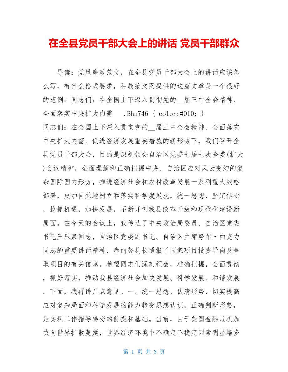 在全县党员干部大会上的讲话 党员干部群众.doc_第1页