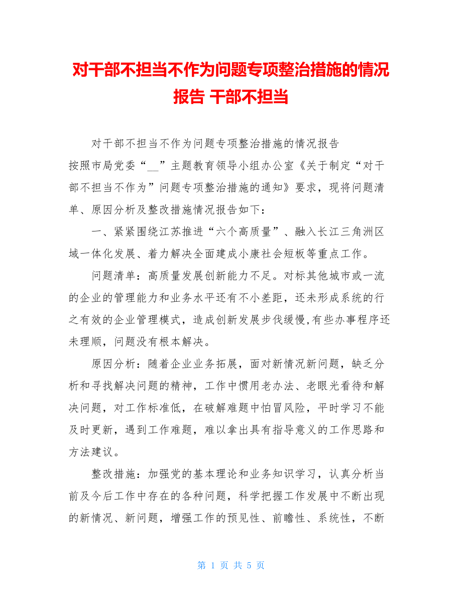 对干部不担当不作为问题专项整治措施的情况报告 干部不担当.doc_第1页