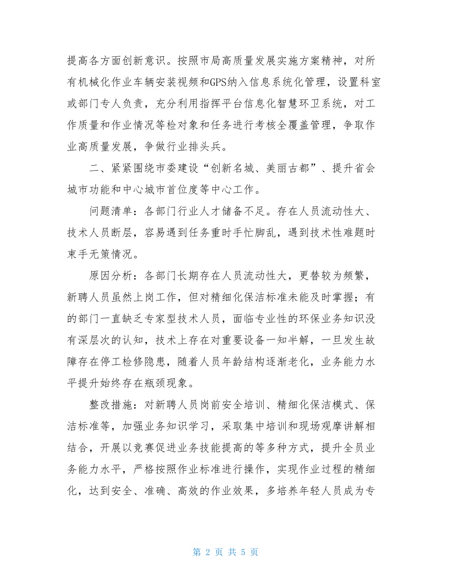 对干部不担当不作为问题专项整治措施的情况报告 干部不担当.doc_第2页