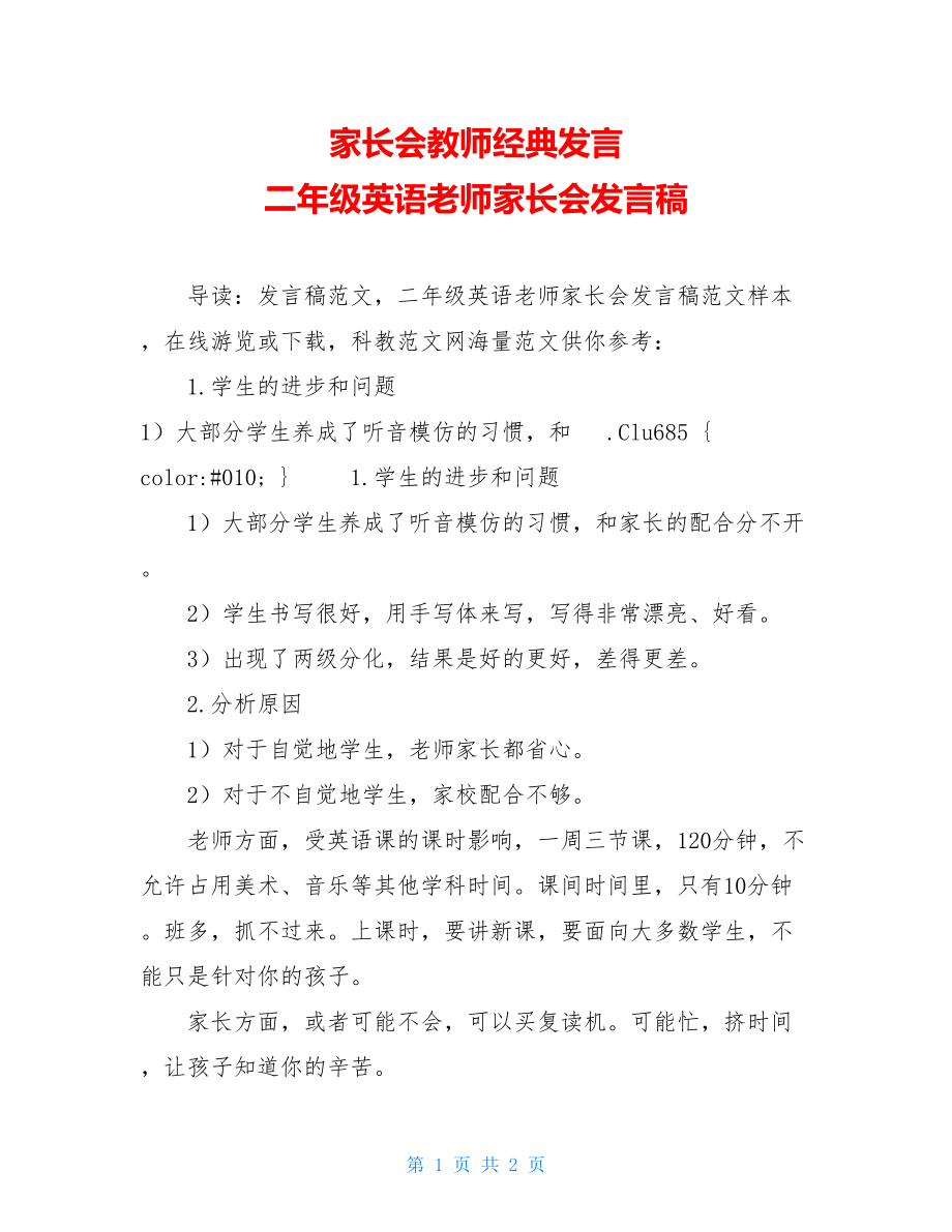 家长会教师经典发言 二年级英语老师家长会发言稿.doc_第1页