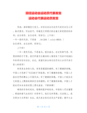 田径运动会运动员代表发言 运动会代表运动员发言.doc